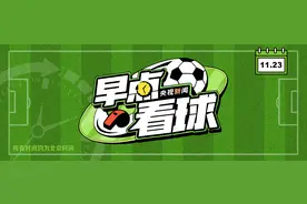 早点看球丨大爆冷，亚洲制造！沙特2比1逆转阿根廷 法国连轰四球破魔咒图片