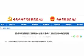 晋城市纪委监委公开曝光4起违反中央八项规定精神典型问题图片