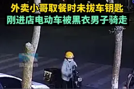 砸饭碗！外卖小哥取餐时未拔车钥匙，刚进店电动车就被一男子骑走图片