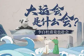 大运会是什么会？李白杜甫竟也赴会图片