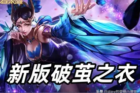 S27赛季破茧之衣增强，被动提供20%免伤，五位英雄用它有奇效图片