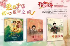 儿童绘本增添新成员，陪伴孩子们开启红色历史的奇妙之旅！图片