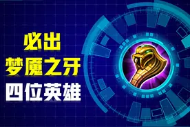 王者荣耀：遇见这四位英雄，法师必出梦魇之牙！第二大件出别拖后图片