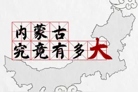 内蒙古究竟有多大图片