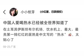请注意：中国人爱喝热水已经被全世界知道了图片