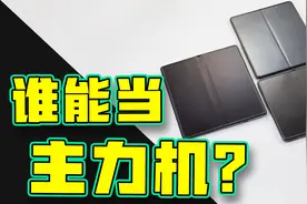 只谈体验！折叠屏中流砥柱，三星华为OPPO谁更适合当主力机？图片