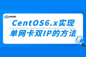 CentOS6.x实现单网卡双IP的方法图片