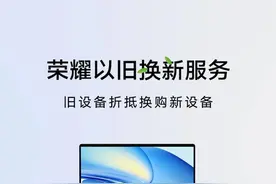 一图带你了解荣耀以旧换新服务图片
