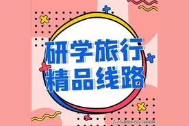 读万卷书，不如行万里路！研学是最美的遇见图片