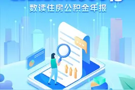 秒懂重庆丨缴存金额首次突破 600 亿！数读住房公积金年报图片