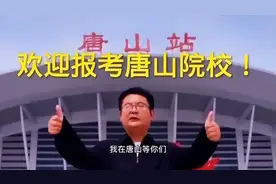 唐山高校招生遇冷！唐山都有哪些高校？唐山师范学院怎么样？图片