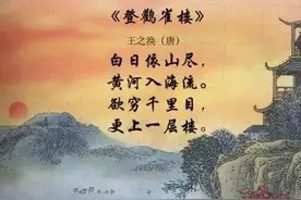 每日古诗精讲：《登鹳雀楼》（二年级上册），建议收藏！图片