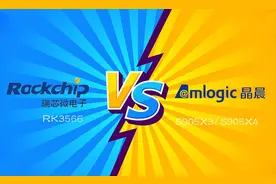 RK3566芯片属于什么档次，对比晶晨S905X3/S905X4哪个更好用？图片