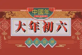大年初六“送穷日”，牢记6个老习俗，寓意：招福纳财，虎年好运图片