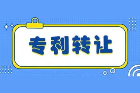 专利转让的流程及费用图片