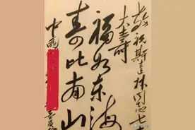 毛主席贺斯大林七十大寿书法作品，分析其中值得学习的对比元素图片