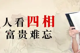 俗话说：“人看四相，富贵难忘”，老祖宗传下来的识人术，真准！图片