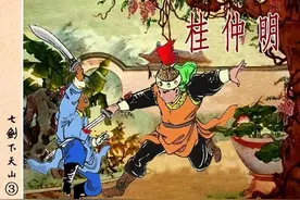 《七剑下天山之三》「桂仲明」连环画（香港版）莫染高绘图片