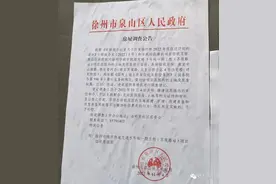 大批地方传来拆迁消息，涉及泉山区、云龙区、铜山区、沛县……图片