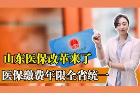 山东省医保改革来了！全省缴费年限统一，对我们都有哪些影响？图片
