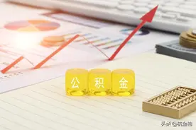 公积金贷款审核一般要多久？公积金贷款审核材料有哪些？图片