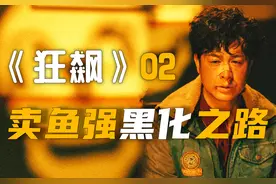 边江说《狂飙》P2：卖鱼强黑化之路开启，黑帮贾冰搞笑上线图片