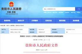 最新！贵阳市公布一批人事任免图片