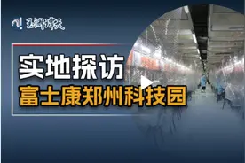 实地探访富士康郑州科技园图片