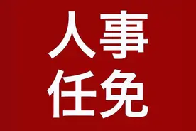 重要人事任免来了〔2022.05.25〕图片
