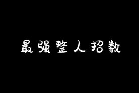 戳~愚人节最强整人招数图片