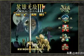 魔法门英雄无敌3—攻略指南（城堡篇）图片