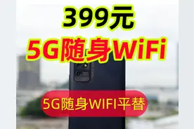 300多用上中兴5G随身WiFi，5G随身WiFi平替+5G随身WiFi、CPE推荐图片