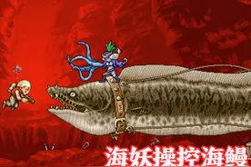 《合金弹头》辐射导致变异的巨型生物，海鳗逃走后被神秘力量控制图片