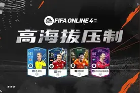 FIFA ONLINE 4 | 巨人联盟！推荐一套大高个阵容图片