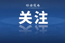 雄安2024年下半年待遇资格认证开始啦！这样操作→图片