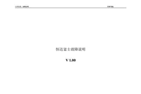 恒达富士电梯故障代码说明图片