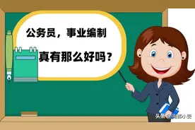 公务员，事业编制真有那么好吗？图片