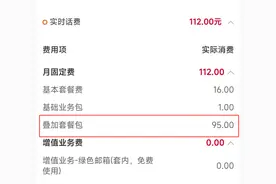 有点坑！中国联通话费系统翻车：大量用户被扣95元图片