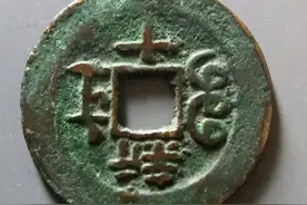 四种价值非常高的光绪新十钱，最高价值上万，快看看你钱里有没有图片