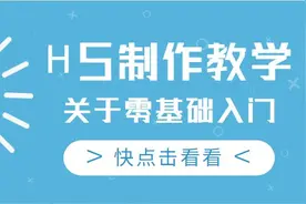 在微信朋友圈常见的H5制作教学图片