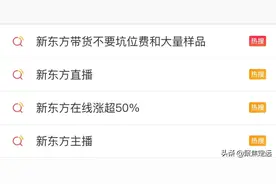 看到新东方转行直播爆火，我顿悟什么才是一个人最大的“铁饭碗”图片