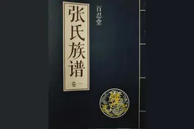 家谱（5）张氏族谱简介图片