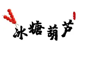 冰墩墩~冰糖葫芦~图片