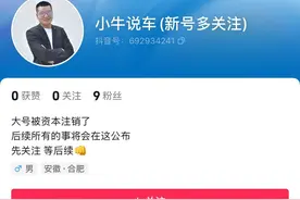 小牛说车炸号后开新号又被封，原来是网信办动真格，没机会复活了图片