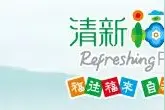 【闽山闽水物华新】周末趣游 ▏出游迎秋，祈梦九仙图片