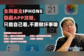 全网最全iphone 隐藏app攻略，只能自己看，不要做坏事哦图片