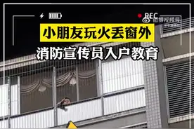 男孩点纸往楼下扔被消防员抓现行图片