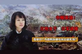 巾帼英雄！红枪女子被日军逮捕，遭受9个月酷刑折磨也未吐露实情图片
