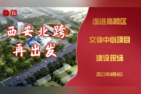 西安北跨“再出发”→高陵文体中心图片