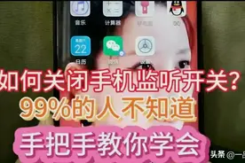 如何关闭手机里的监听开关？大多数人不知道，手把手教你学会图片